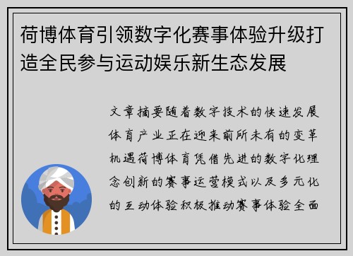 荷博体育引领数字化赛事体验升级打造全民参与运动娱乐新生态发展 荷博体育引领数字化赛事体验升级打造全民参与运动娱乐新生态发展