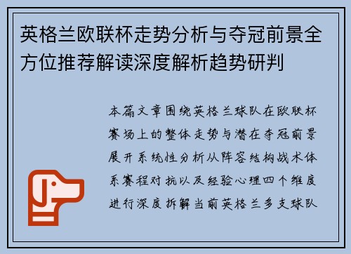英格兰欧联杯走势分析与夺冠前景全方位推荐解读深度解析趋势研判 英格兰欧联杯走势分析与夺冠前景全方位推荐解读深度解析趋势研判