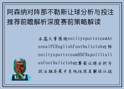 阿森纳对阵那不勒斯让球分析与投注推荐前瞻解析深度赛前策略解读 阿森纳对阵那不勒斯让球分析与投注推荐前瞻解析深度赛前策略解读