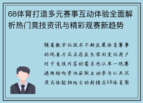68体育打造多元赛事互动体验全面解析热门竞技资讯与精彩观赛新趋势