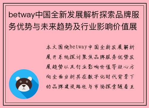 betway中国全新发展解析探索品牌服务优势与未来趋势及行业影响价值展望 betway中国全新发展解析探索品牌服务优势与未来趋势及行业影响价值展望