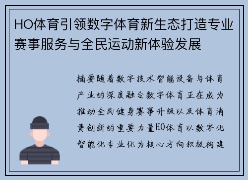 HO体育引领数字体育新生态打造专业赛事服务与全民运动新体验发展