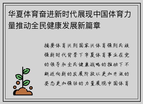 华夏体育奋进新时代展现中国体育力量推动全民健康发展新篇章 华夏体育奋进新时代展现中国体育力量推动全民健康发展新篇章