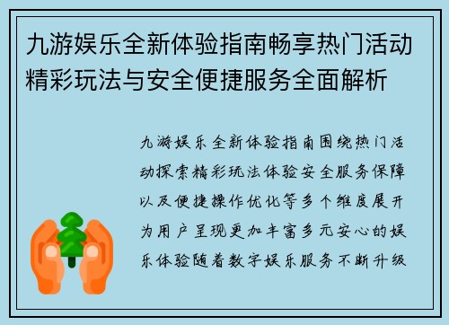 九游娱乐全新体验指南畅享热门活动精彩玩法与安全便捷服务全面解析