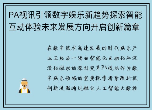 PA视讯引领数字娱乐新趋势探索智能互动体验未来发展方向开启创新篇章