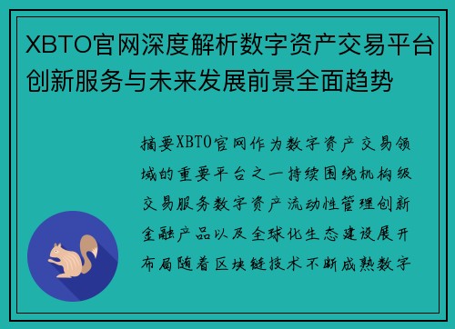 XBTO官网深度解析数字资产交易平台创新服务与未来发展前景全面趋势