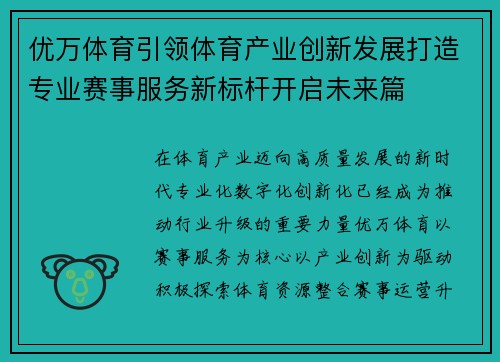 优万体育引领体育产业创新发展打造专业赛事服务新标杆开启未来篇