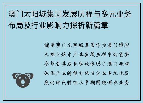 澳门太阳城集团发展历程与多元业务布局及行业影响力探析新篇章