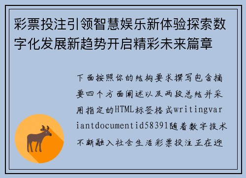 彩票投注引领智慧娱乐新体验探索数字化发展新趋势开启精彩未来篇章 彩票投注引领智慧娱乐新体验探索数字化发展新趋势开启精彩未来篇章