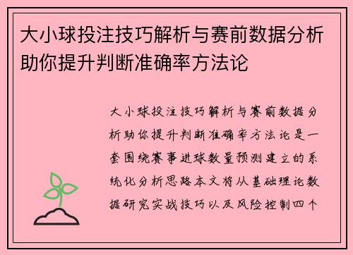大小球投注技巧解析与赛前数据分析助你提升判断准确率方法论