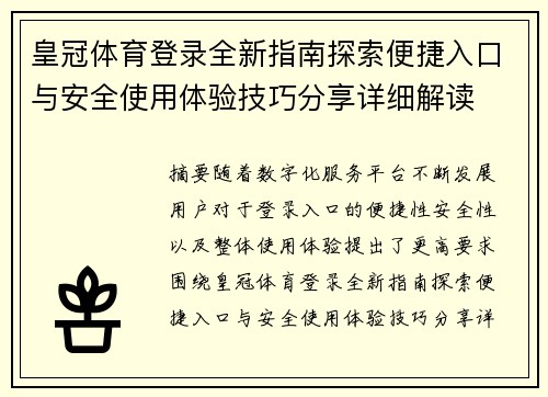 皇冠体育登录全新指南探索便捷入口与安全使用体验技巧分享详细解读
