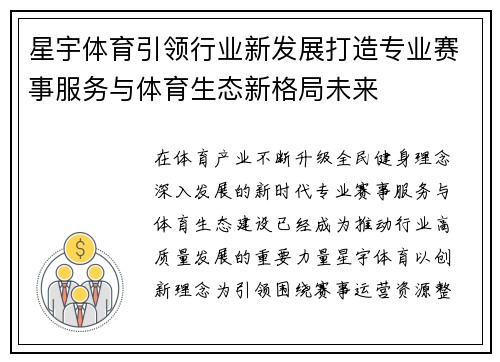 星宇体育引领行业新发展打造专业赛事服务与体育生态新格局未来