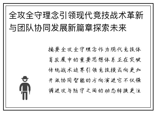全攻全守理念引领现代竞技战术革新与团队协同发展新篇章探索未来