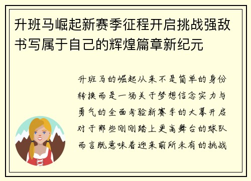 升班马崛起新赛季征程开启挑战强敌书写属于自己的辉煌篇章新纪元