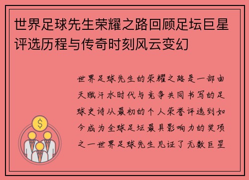 世界足球先生荣耀之路回顾足坛巨星评选历程与传奇时刻风云变幻
