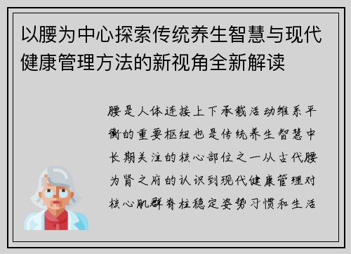 以腰为中心探索传统养生智慧与现代健康管理方法的新视角全新解读