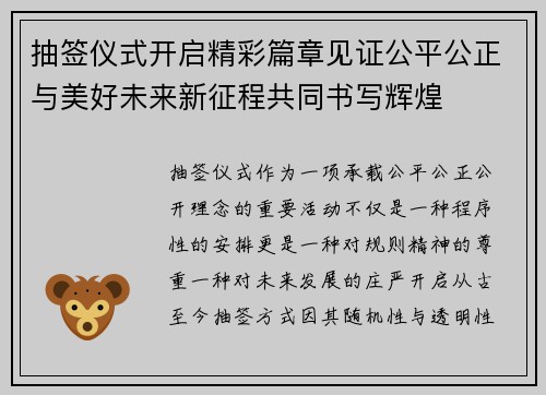 抽签仪式开启精彩篇章见证公平公正与美好未来新征程共同书写辉煌