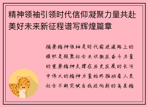 精神领袖引领时代信仰凝聚力量共赴美好未来新征程谱写辉煌篇章