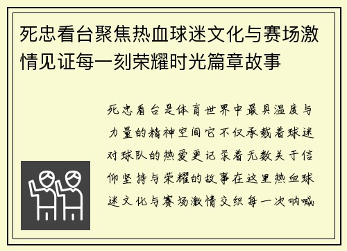 死忠看台聚焦热血球迷文化与赛场激情见证每一刻荣耀时光篇章故事