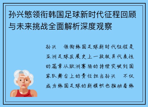 孙兴慜领衔韩国足球新时代征程回顾与未来挑战全面解析深度观察