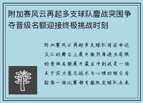 附加赛风云再起多支球队鏖战突围争夺晋级名额迎接终极挑战时刻 附加赛风云再起多支球队鏖战突围争夺晋级名额迎接终极挑战时刻