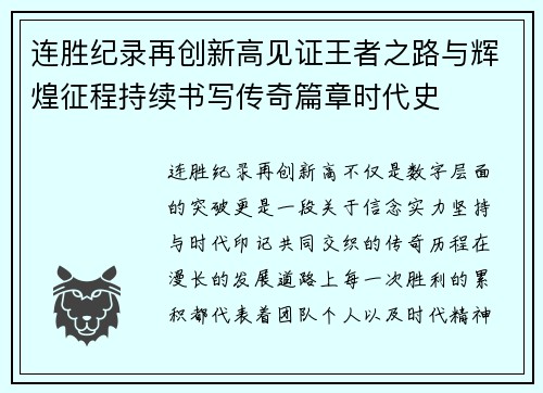 连胜纪录再创新高见证王者之路与辉煌征程持续书写传奇篇章时代史