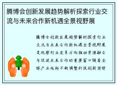 腾博会创新发展趋势解析探索行业交流与未来合作新机遇全景视野展