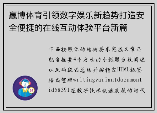 赢博体育引领数字娱乐新趋势打造安全便捷的在线互动体验平台新篇