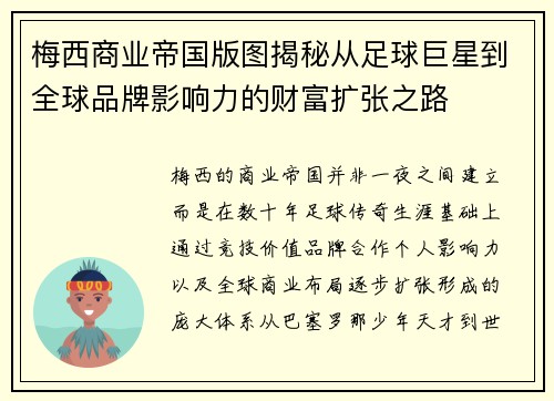 梅西商业帝国版图揭秘从足球巨星到全球品牌影响力的财富扩张之路