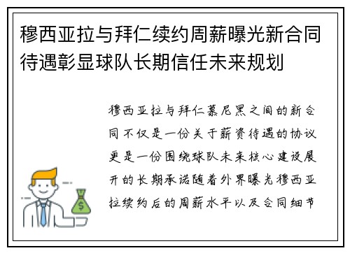 穆西亚拉与拜仁续约周薪曝光新合同待遇彰显球队长期信任未来规划