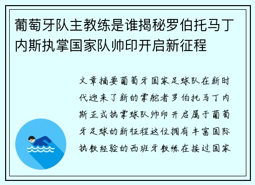 葡萄牙队主教练是谁揭秘罗伯托马丁内斯执掌国家队帅印开启新征程