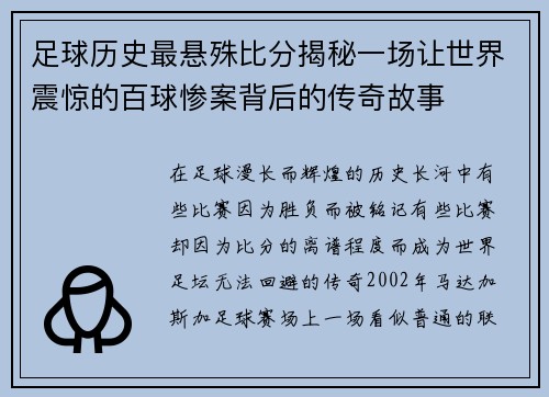 足球历史最悬殊比分揭秘一场让世界震惊的百球惨案背后的传奇故事