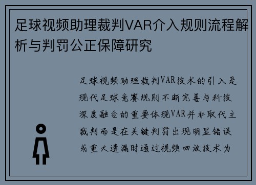 足球视频助理裁判VAR介入规则流程解析与判罚公正保障研究