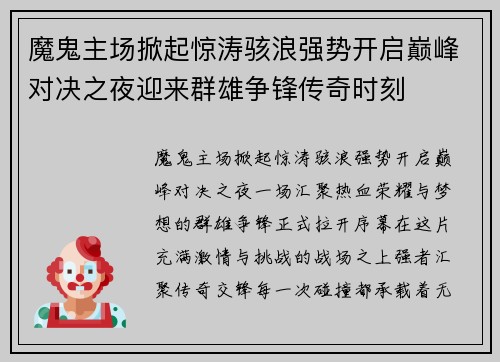 魔鬼主场掀起惊涛骇浪强势开启巅峰对决之夜迎来群雄争锋传奇时刻